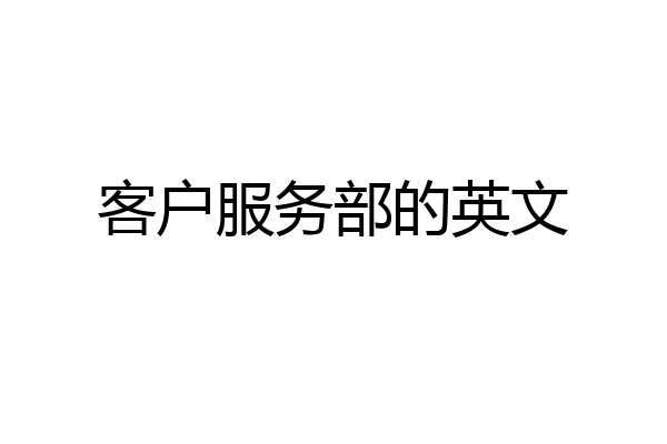 客户服务部的英文