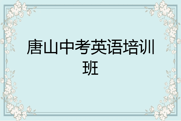 唐山中考英语培训班