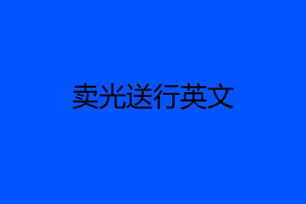 卖光送行英文