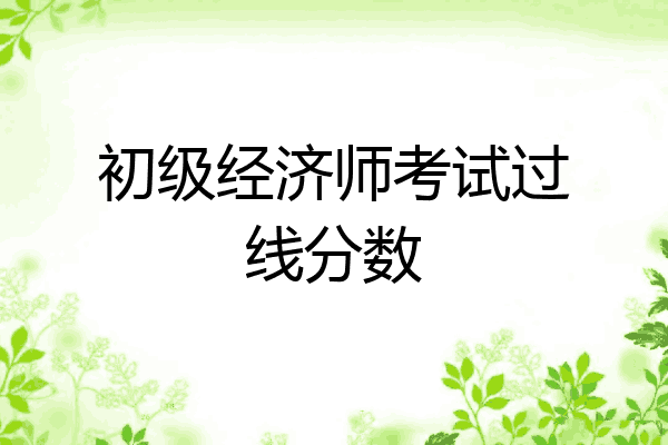 初级经济师考试过线分数