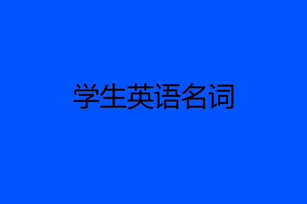 学生英语名词