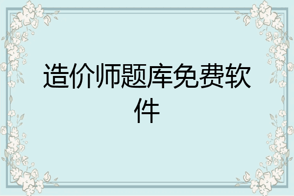 造价师题库免费软件