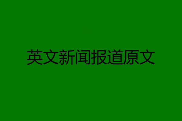 英文新闻报道原文
