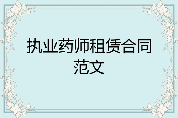 执业药师租赁合同范文