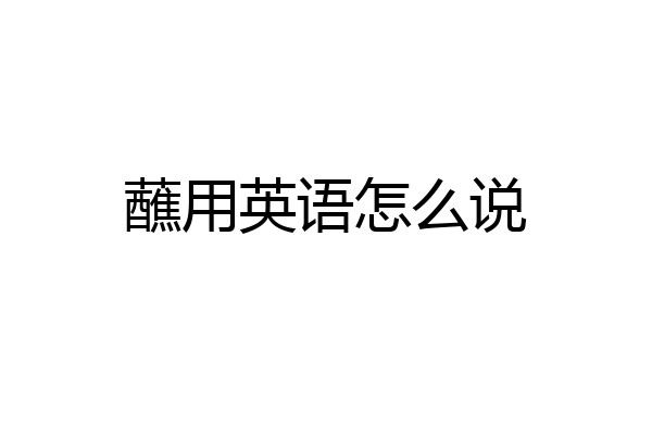 蘸用英语怎么说
