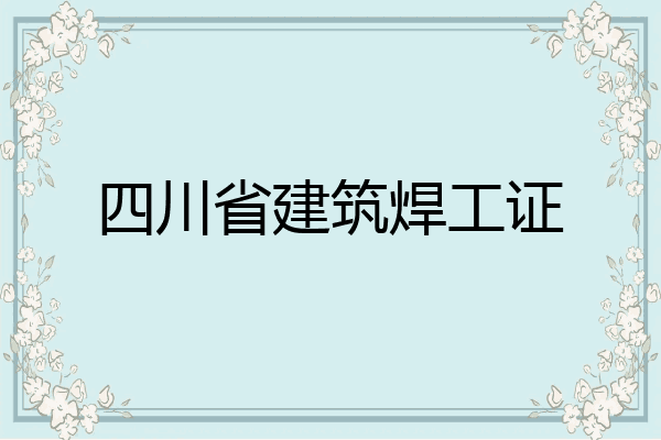 四川省建筑焊工证