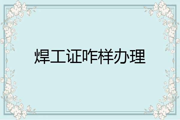 焊工证咋样办理