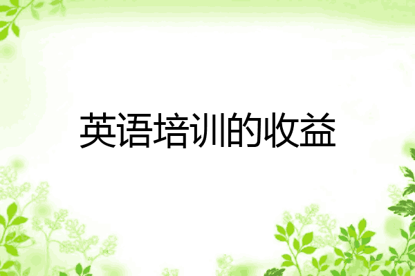 英语培训的收益