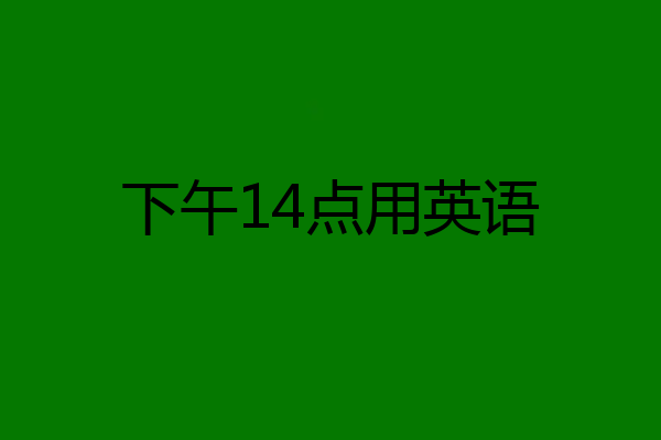下午14点用英语