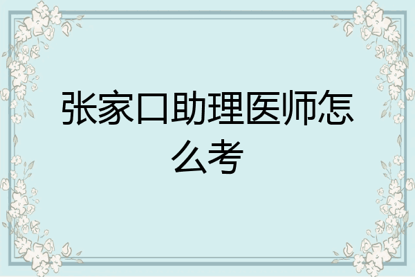 张家口助理医师怎么考