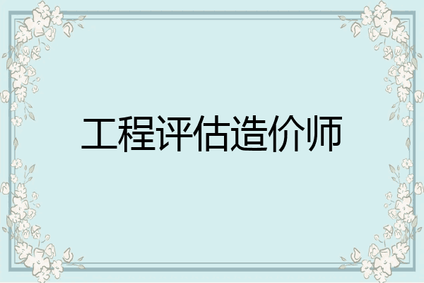 工程评估造价师
