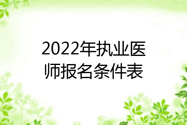 2022年执业医师报名条件表