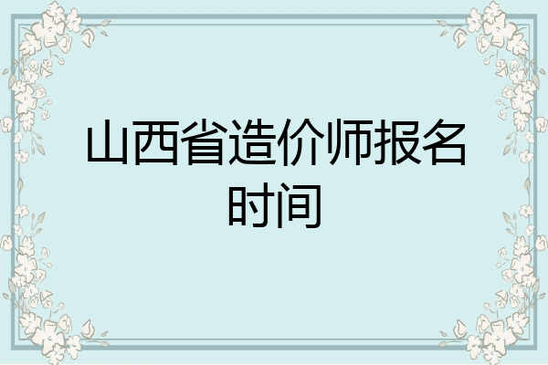 山西省造价师报名时间