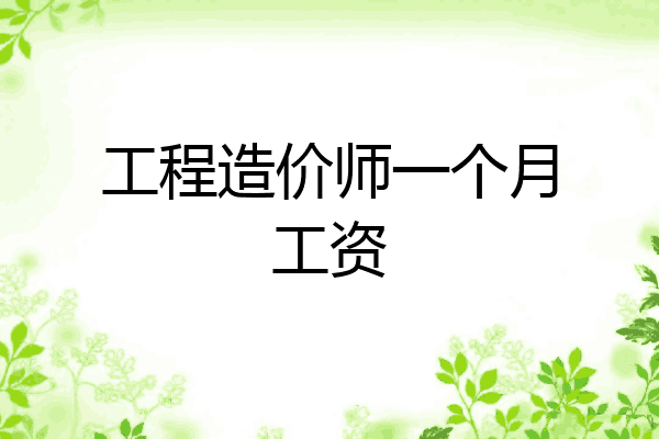 工程造价师一个月工资