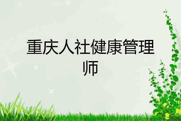 重庆人社健康管理师