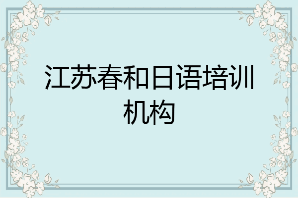 江苏春和日语培训机构