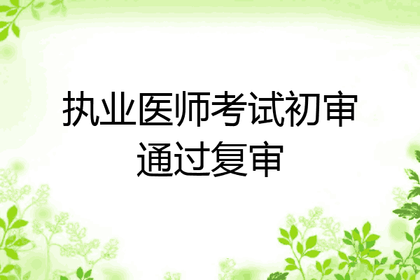 执业医师考试初审通过复审