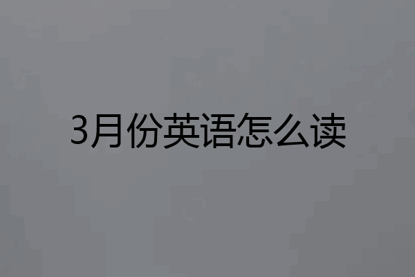 3月份英语怎么读