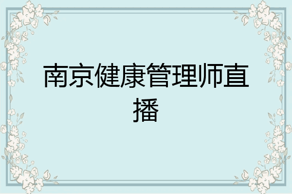 南京健康管理师直播