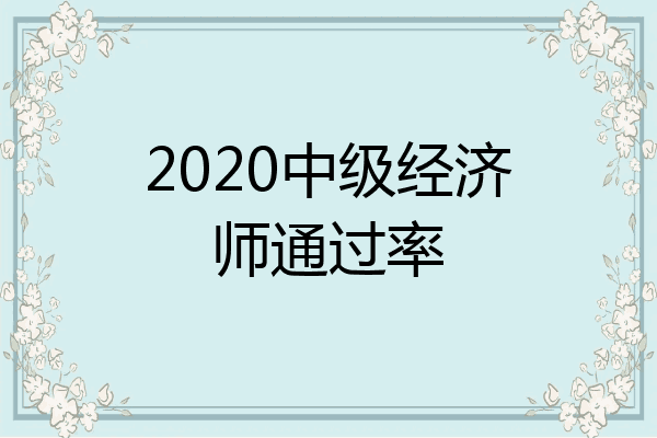 2020中级经济师通过率