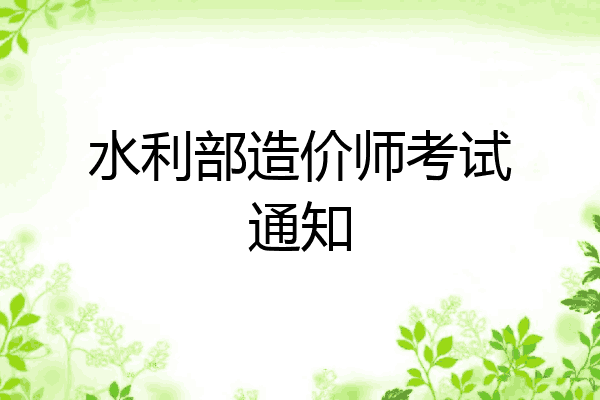 水利部造价师考试通知