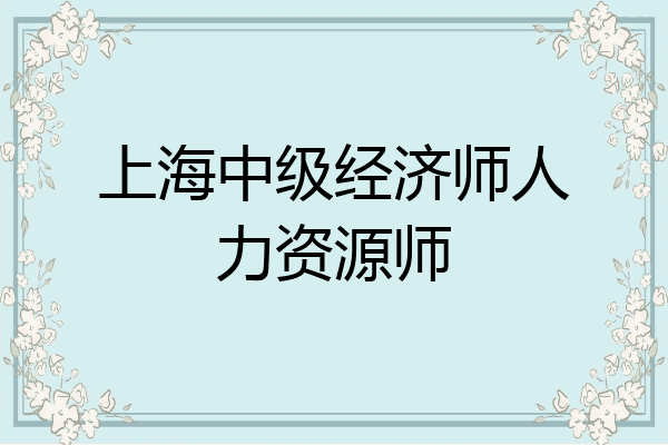 上海中级经济师人力资源师