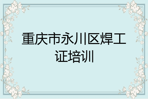 重庆市永川区焊工证培训