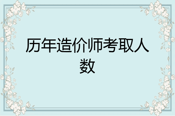 历年造价师考取人数