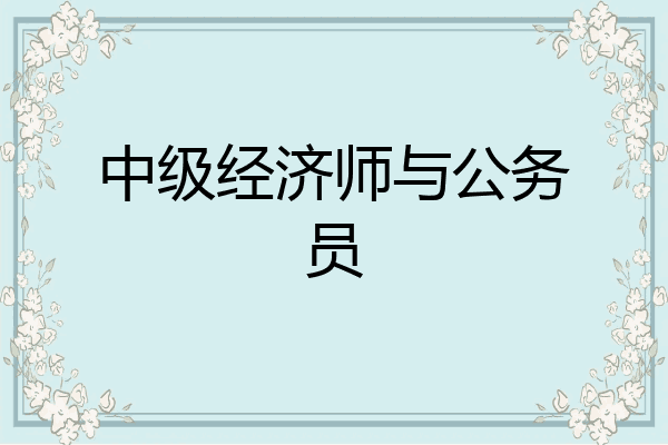 中级经济师与公务员