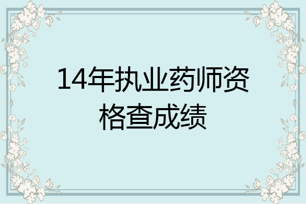 14年执业药师资格查成绩