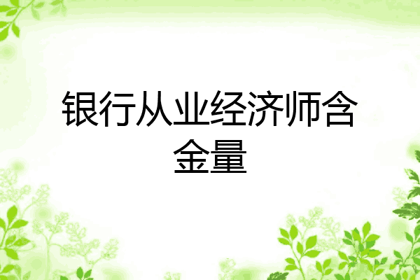 银行从业经济师含金量