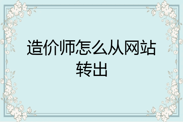 造价师怎么从网站转出
