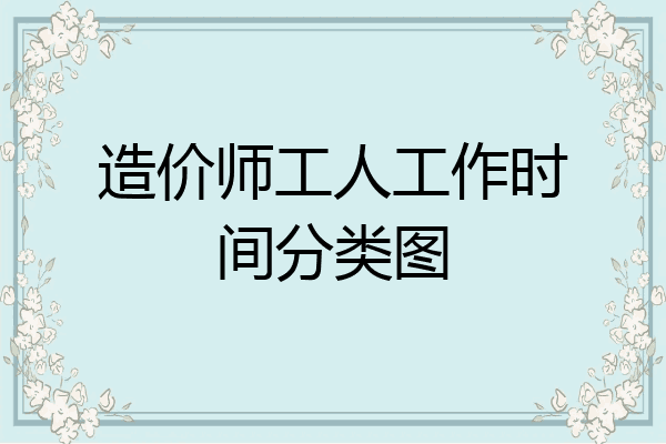 造价师工人工作时间分类图