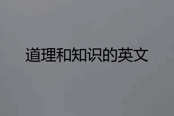 道理和知识的英文
