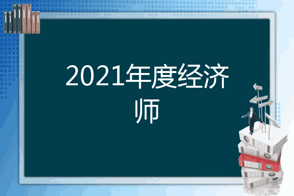 2021年度经济师