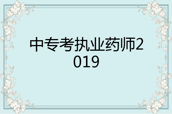 中专考执业药师2019