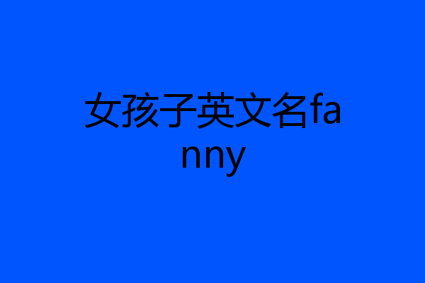 女孩子英文名fanny