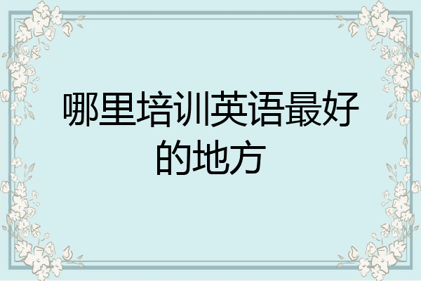 哪里培训英语最好的地方