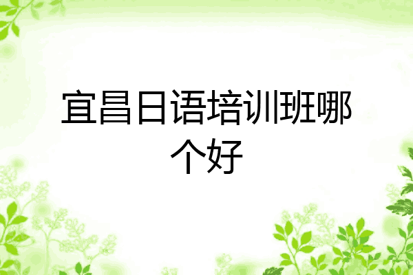 宜昌日语培训班哪个好