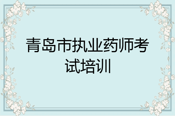 青岛市执业药师考试培训