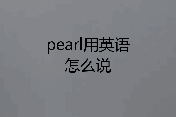 pearl用英语怎么说