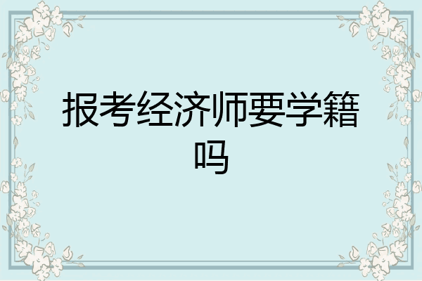 报考经济师要学籍吗