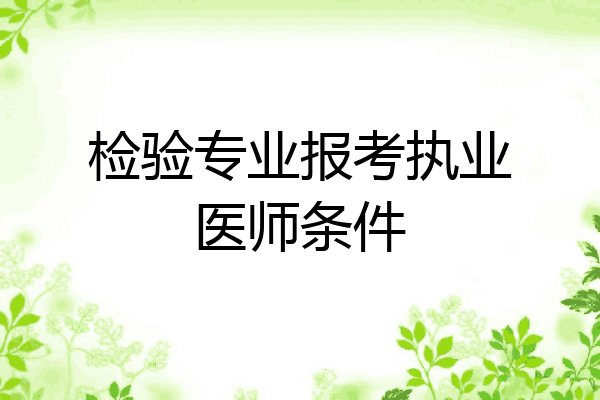 检验专业报考执业医师条件