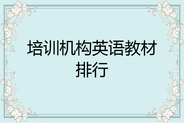 培训机构英语教材排行