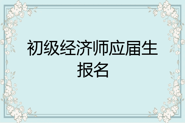 初级经济师应届生报名