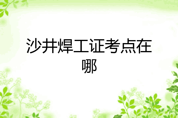 沙井焊工证考点在哪