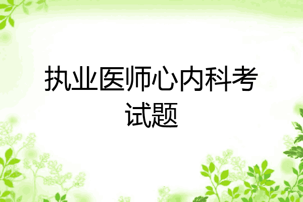 执业医师心内科考试题