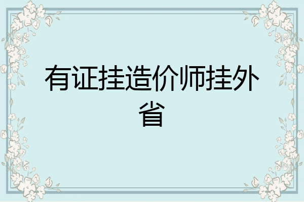 有证挂造价师挂外省