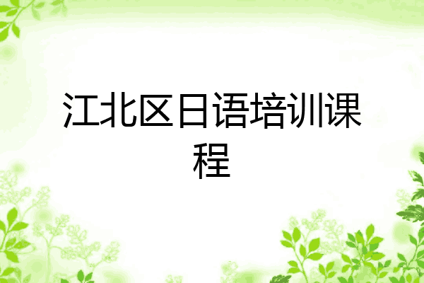 江北区日语培训课程