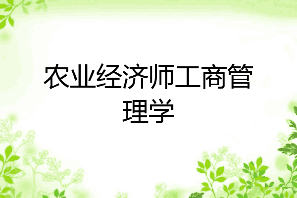 农业经济师工商管理学